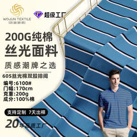 厂家60S现货春夏丝光色织针织条纹面料精梳棉Polo衫t恤面料布料