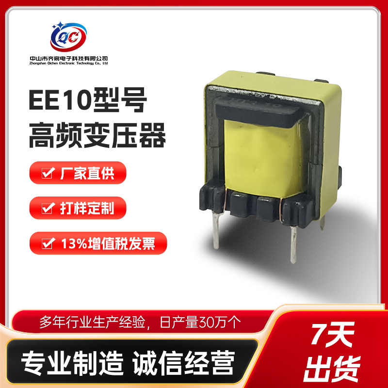 高频变压器EE10立式电源适配器用变压器油浸式单相电子变压器