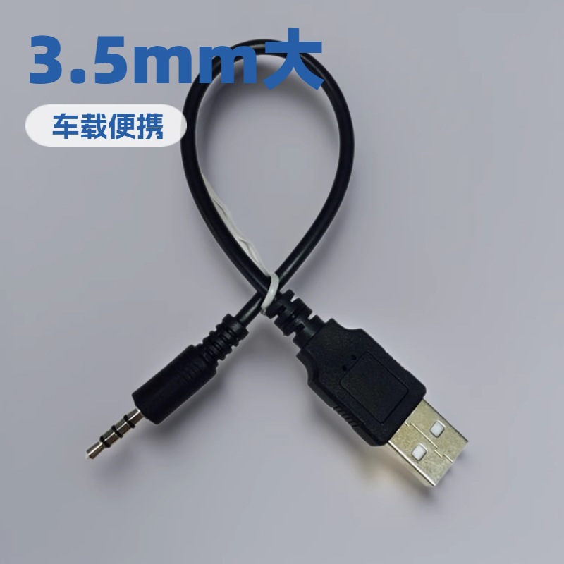 跨境USB转换线音频线材转接线3.5公转耳机MP3麦克风车载OTG线铜芯