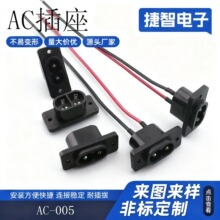 AC电源插座AC-005空芯针 充电8字尾插座