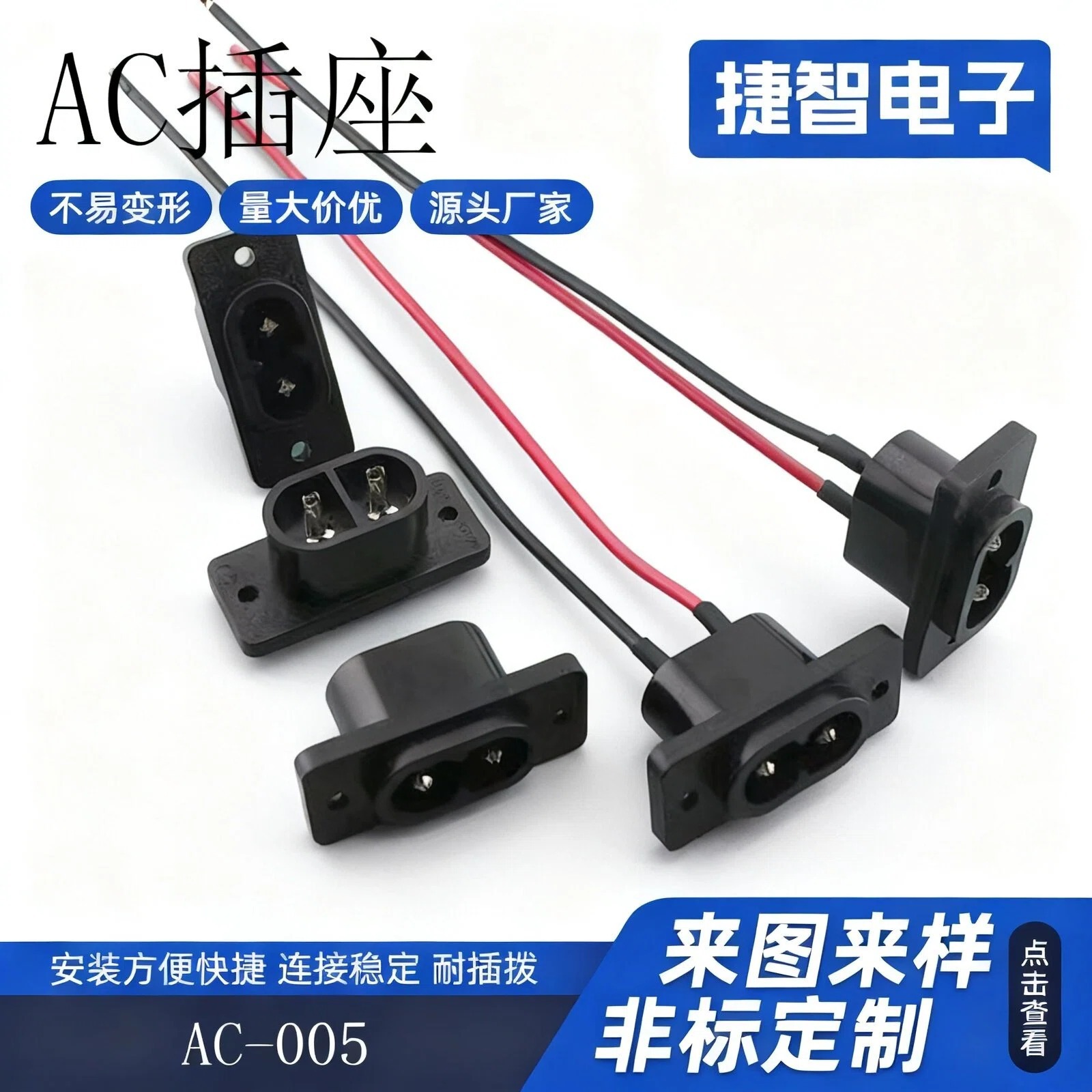 AC电源插座AC-005空芯针 充电8字尾插座