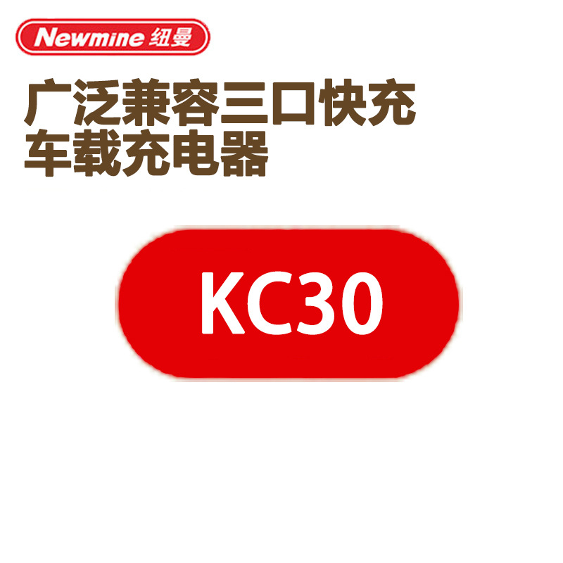 纽曼（Newmine）车载充电器广泛兼容三口快充KC30