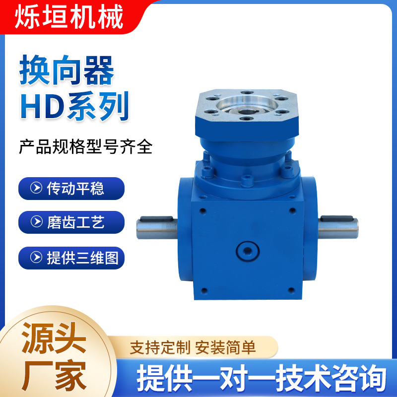 供应HD系列换向器十字转向箱螺旋锥齿轮换向箱90度直角HD转向器