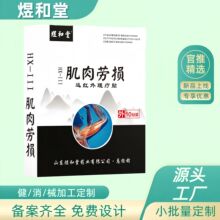 【煜和堂】肌肉劳损膏药背部肌肉僵硬腰间劳损膏药腰酸背痛腰痛贴