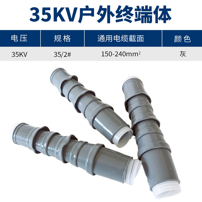 35KV冷缩终端体冷缩户外终端体2#（150-240平方）冷缩电缆终端散