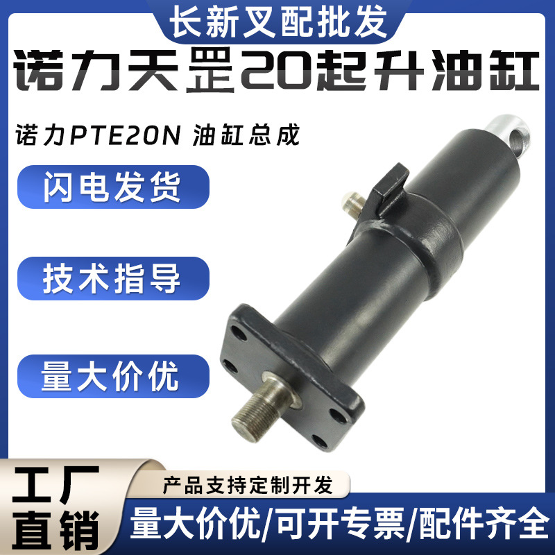 诺力天罡20起升油缸总成诺力PTE20N电动搬运车叉车液压系统配件