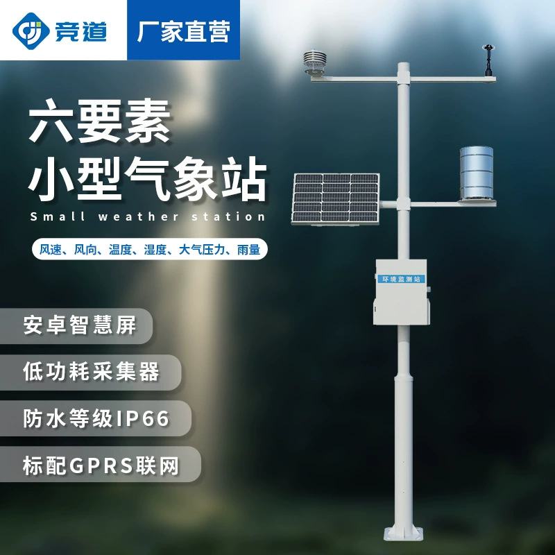 Микрометеостанция Наружная 6-элементная Метеостанция Оборудование для полевых погодных условий Маленькая Автоматическая Метеостанция с шестью элементами