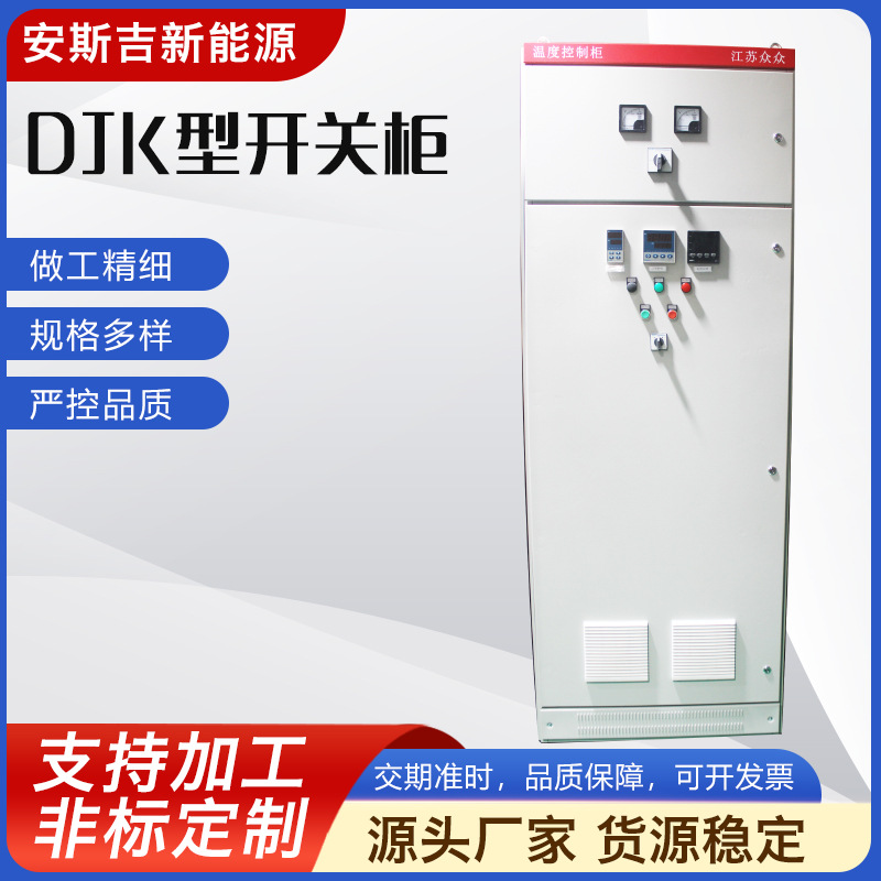 厂家供应高低压DJK型开关柜plc落地配电箱柜固定式变频控制箱柜