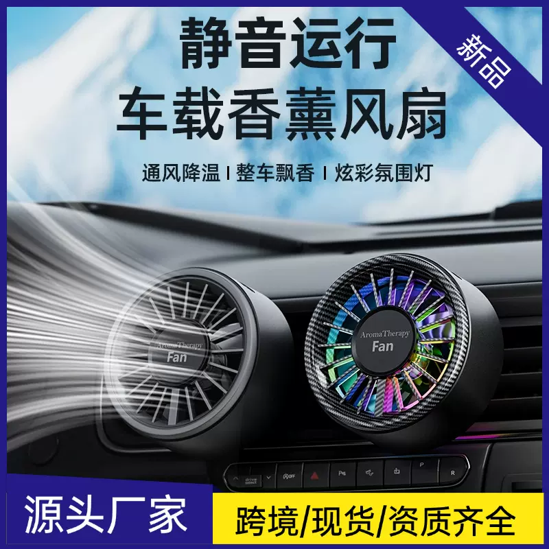 跨境爆款迷你车载香薰风扇高级感汽车usb小风扇创意空调出风口