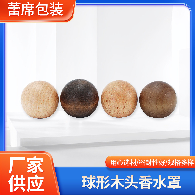 球形木头香水罩无火香薰瓶盖创意精美车载香薰木盖精油盖喷雾盖
