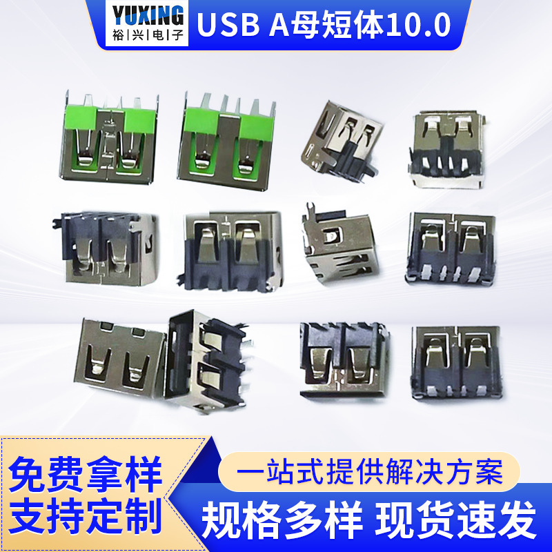 USBA母短体10.0连接器快充5a大电流卧式直插母座弯脚卷边usb母头