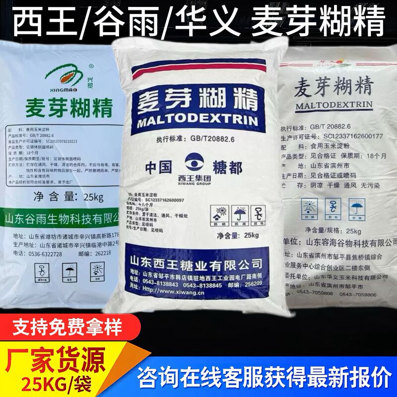 Xiwang Maltodextrin Food-Grade Thickener, Leavening Agent, Filler, Stabilizer, Guyu Huayi Maltodextrin