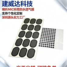 定制喇叭听筒MIC透气防水膜电动牙刷话筒扬声器防水透声工厂