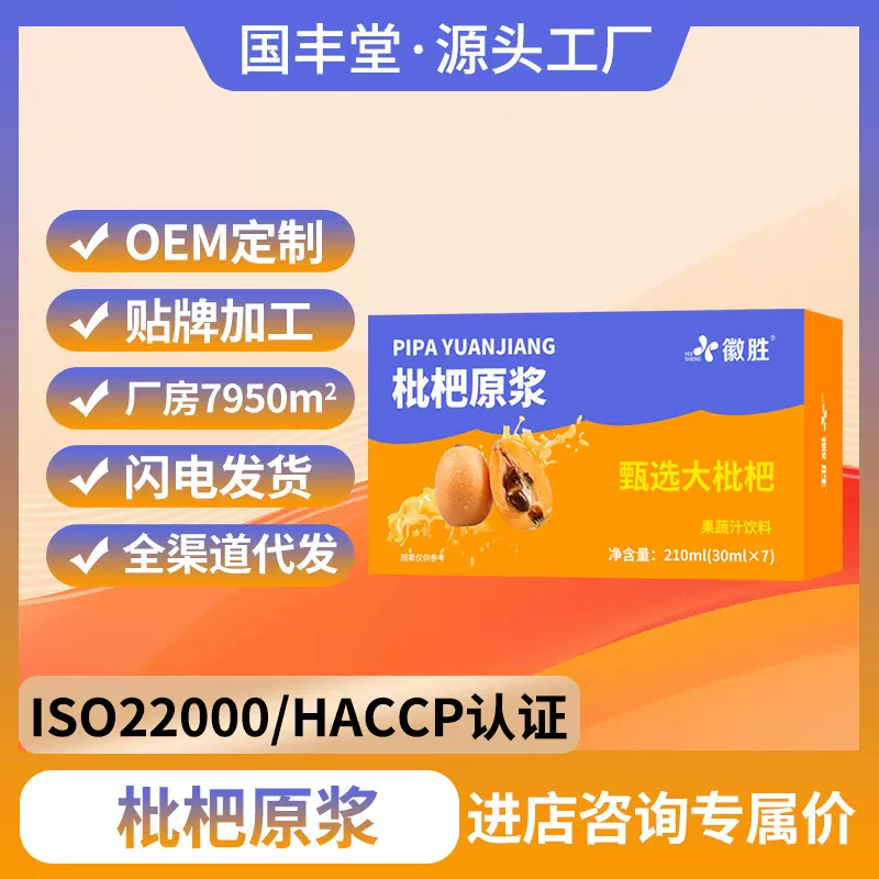 枇杷原浆徽胜代发批发210ml抖快爆款果蔬汁饮料工厂植物饮料原浆