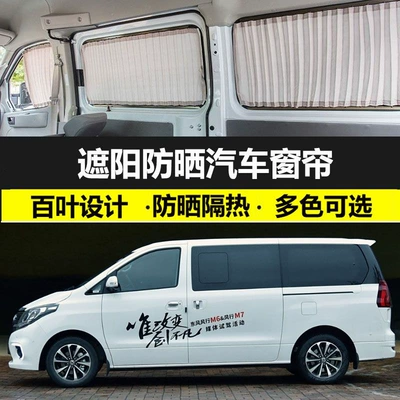 Specialized Dongfeng Fengxing Cm7/M7 Car Curtains, Sunshade, Dual-Track Privacy Blinds for Vehicles