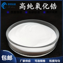 优惠 氧化锆粉 二氧化锆 球形氧化锆 纳米钇稳定氧化锆 科研用