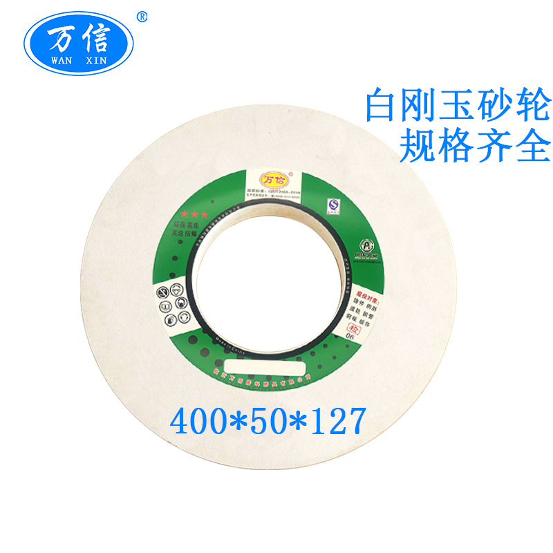 万信磨具400*50*127WA60L 白刚玉砂轮 45号钢平面磨外圆打磨沙轮