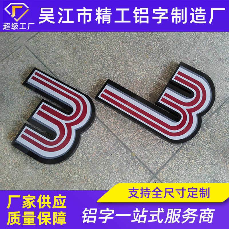 铝字烤漆字户外广告字来图制作 招牌字门头宣传字不锈钢字电镀字