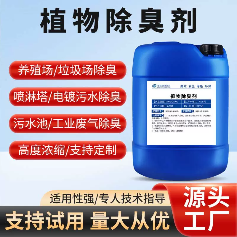 植物型除臭剂养殖场垃圾场去氨气工业废水污水化粪池屠宰场除臭液