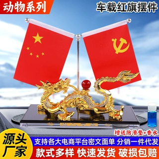 汽车红旗摆件大号福牛金鱼龙麒麟车载香水摆台汽车内饰装饰摆件