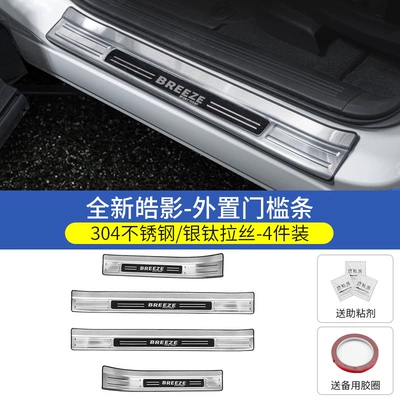 Dekorativ pedal başlıqları, Stainless Steel Welcome Pedal Decoration - 23-26-models-haoying-special-silver-titanium-brushed-style-external-door-sill-strip-4-piece-set