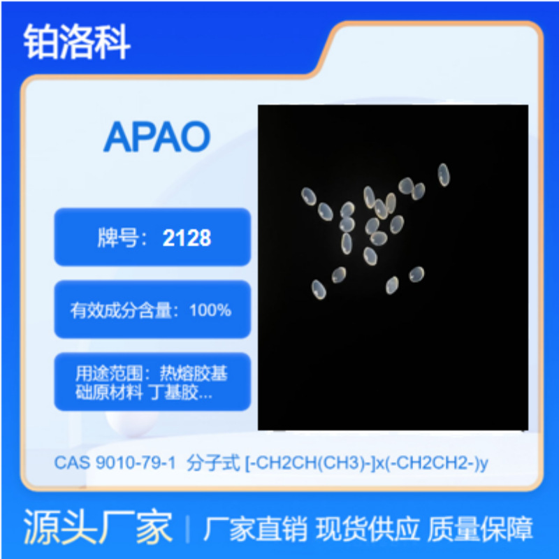 聚a法烯烃APAO2128 热熔胶基础原料非晶态烯烃聚合物 高性能树脂