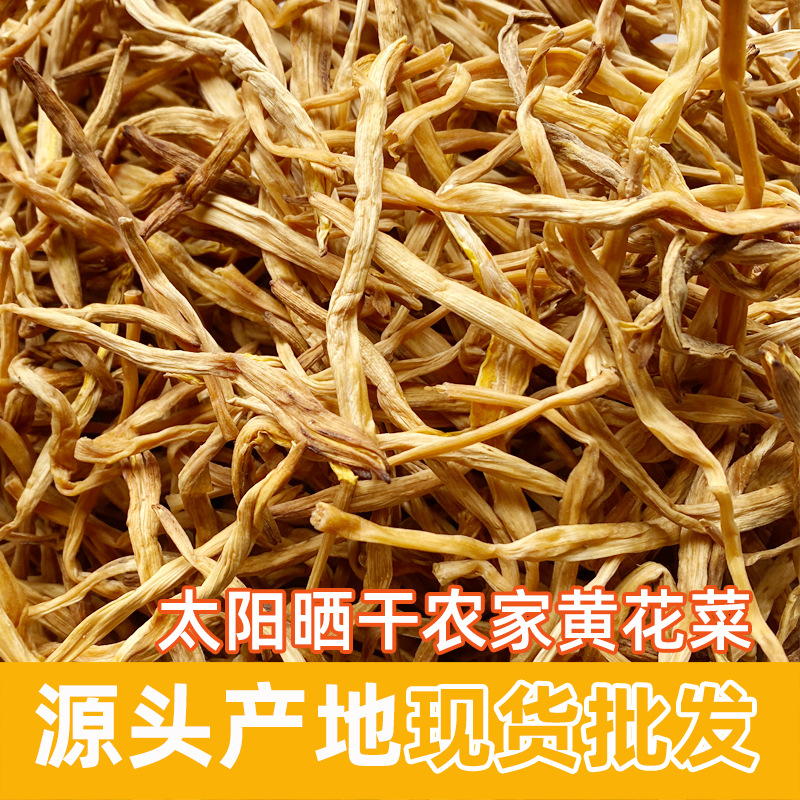 农家黄花菜干货金针菜散装批发干菜自然晒干箱装袋装产地批发