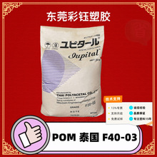 POM泰国三菱工程F40-03注塑级高流动热稳定薄壁部件齿轮原料颗粒