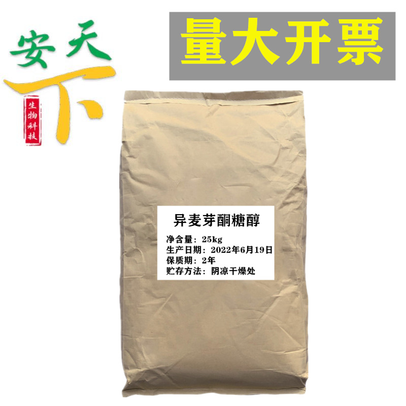 现货批发异麦芽酮糖醇 益寿糖珊瑚糖艾糖 食品甜味剂异麦芽酮糖醇