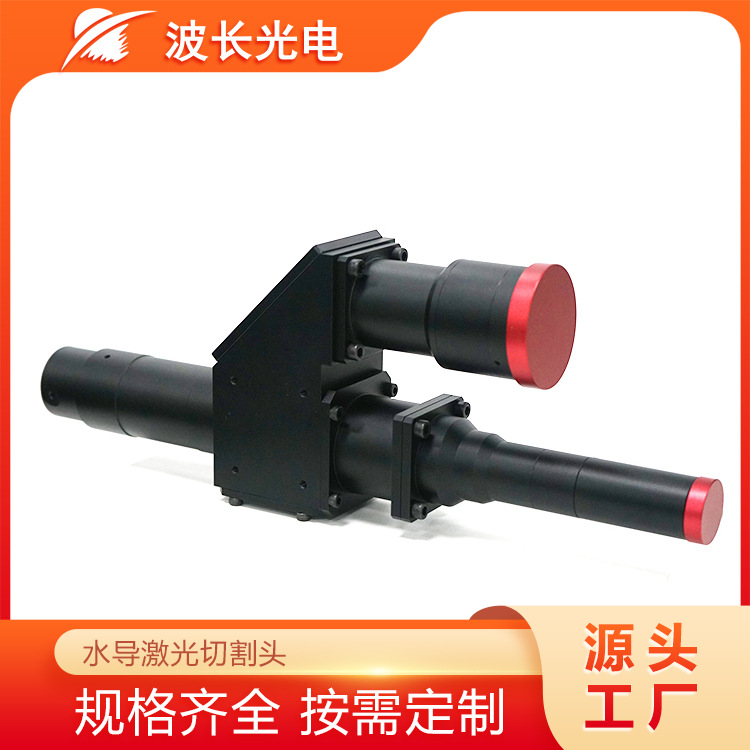 波长光电水流引导光束吹气结构切面平整减少温漂水导激光切割头