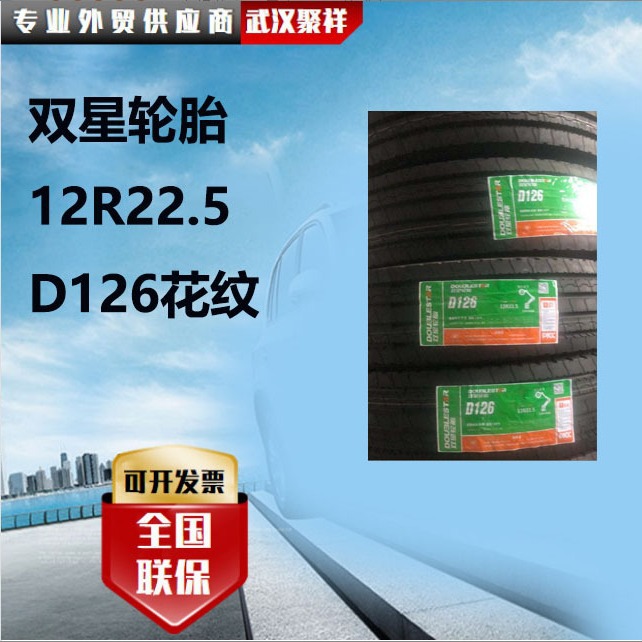 双星轮胎  12R22.5  D126花纹轮胎