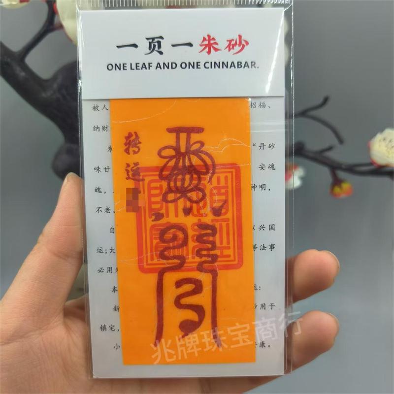 朱砂紫金砂本命年手机贴纸黄纸手绘节日礼品一页一朱砂厂家批发|undefined