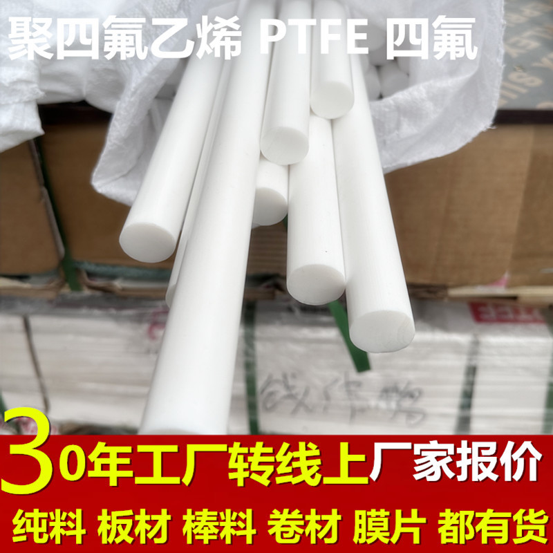 白色PTFE棒聚四氟乙烯铁氟龙棒全新料圆柱实心棒特氟龙塑料棒