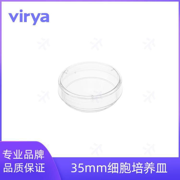 Virya细胞培养皿3500356 细胞培养皿 35mm细胞培养皿等离子处理