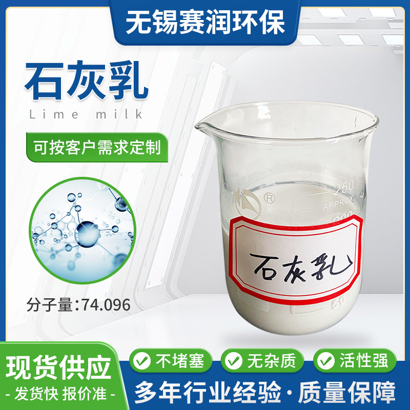 加工定制石灰乳液废水处理酸水中和氢氧化钙乳液半导体废水中和