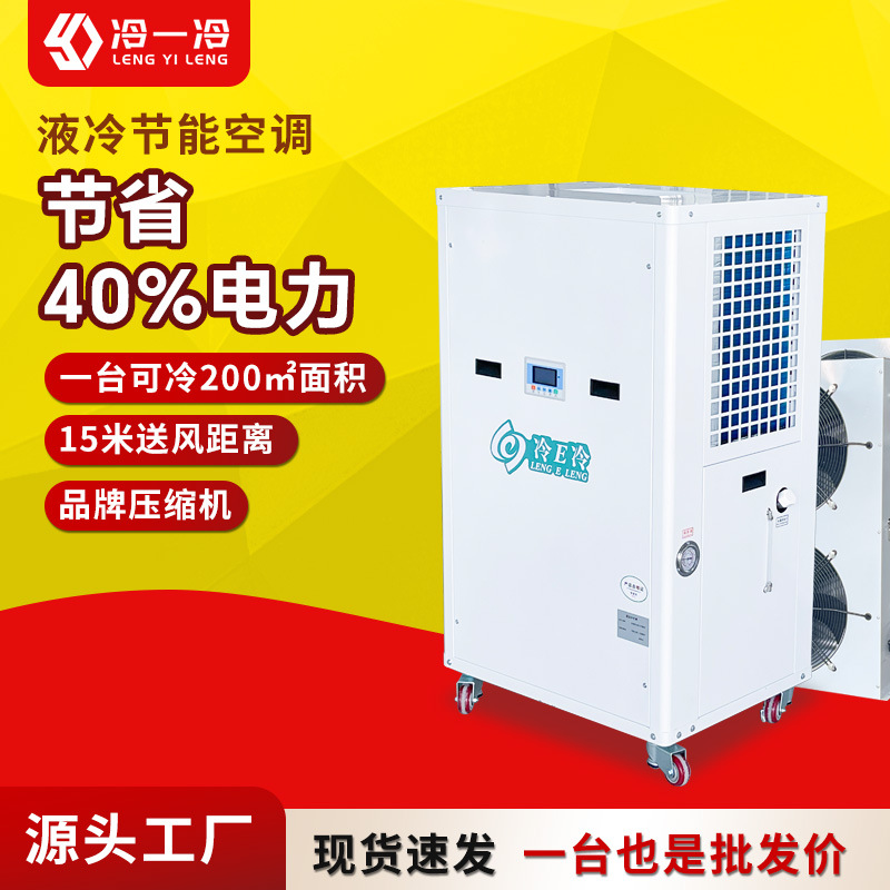新款工业省电冷一冷空调 10P注塑食品包装厂房车间降温蒸发冷空调
