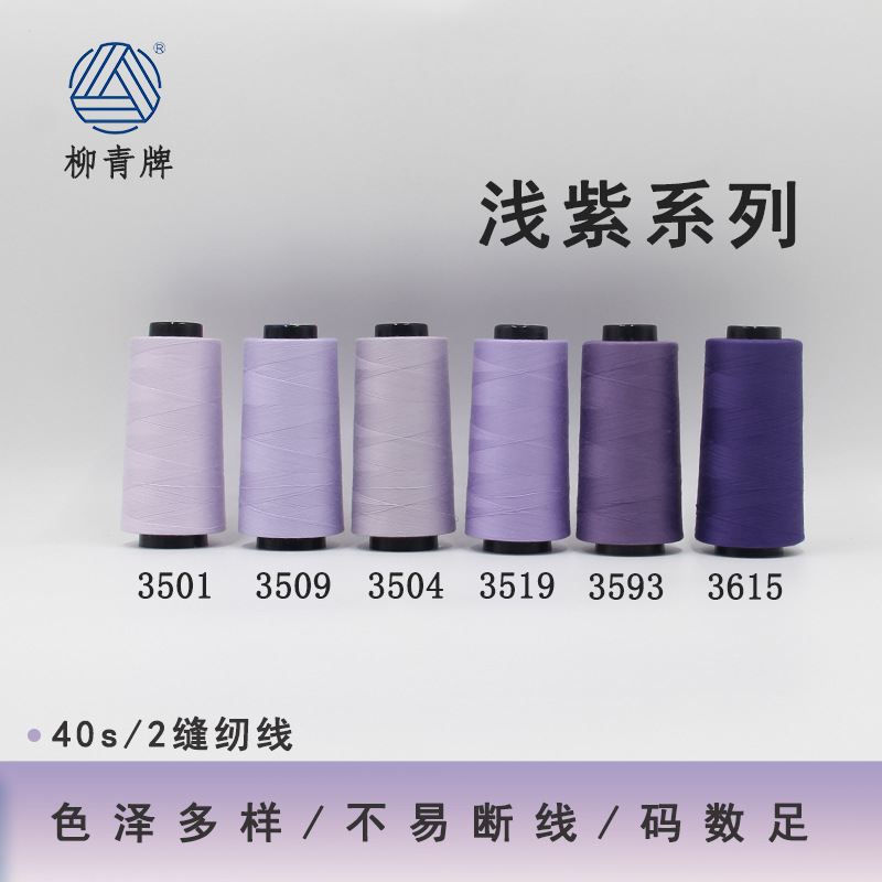 柳青牌402浅紫系列高速涤纶线缝纫线40s/2家用工业高速线宝塔SP线