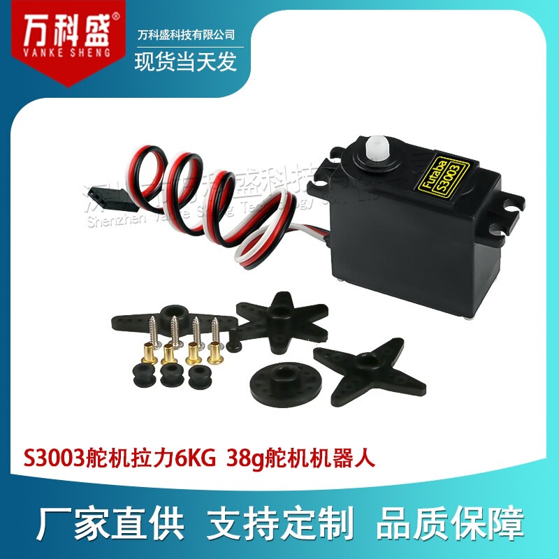 Vanke Sheng Robot, Aircraft Model, Ship Model, Car Model Servo 38g Servo S3003 Servo Pull Force 6KG Vanke Sheng Robot, Aircraft Model, Ship Model, Car Model Servo 38g Servo S3003 Servo Pull Force 6KG