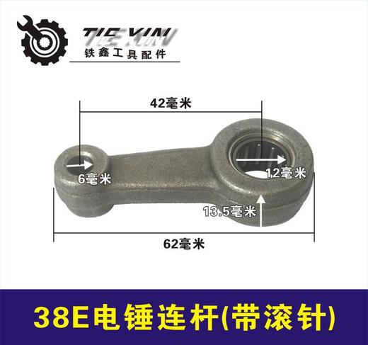 【货号01184】东城日立38E电锤连杆 38电锤修理连杆