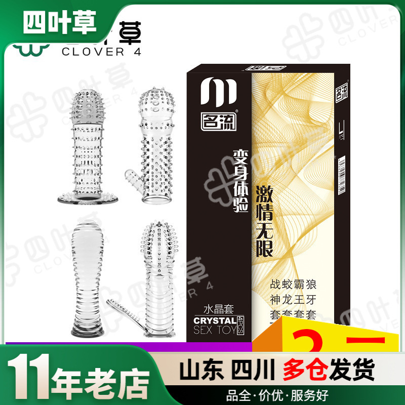 名流狼牙套男用阴茎套水晶套G点刺激颗粒大刺狼牙情趣套