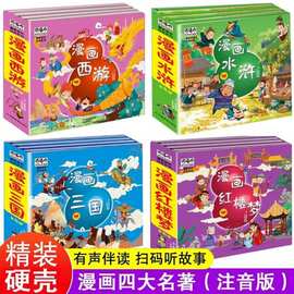 正版漫画四大名著注音版套装精装版西游记三国演义水浒传红楼梦连