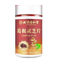北京同仁堂朕皇葛根霊芝片120枚/瓶は夜更かしして肝臓の口を傷つけます。