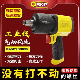 Firebird SKP high quality Light Small Pneumatic Wrench Large Torque Industrial Grade Pneumatic Air Cannon Auto Repair Tool