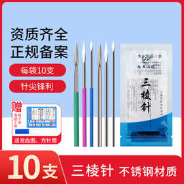 医用三棱针医用放血针祛痘挑痘针刺络针非无菌大号中 小号三菱针