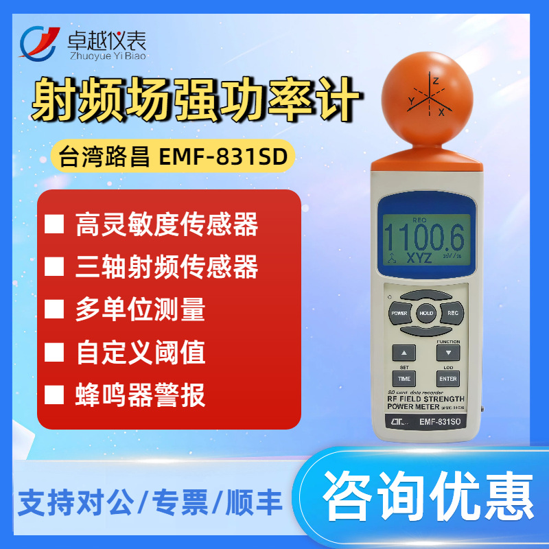 路昌EMF-830/831SD高精度高频数字电场强度测试仪射频场强功率计