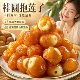 正品桂圆抱莲子独立包装滋补零食抱抱果软糯酥脆开袋即食