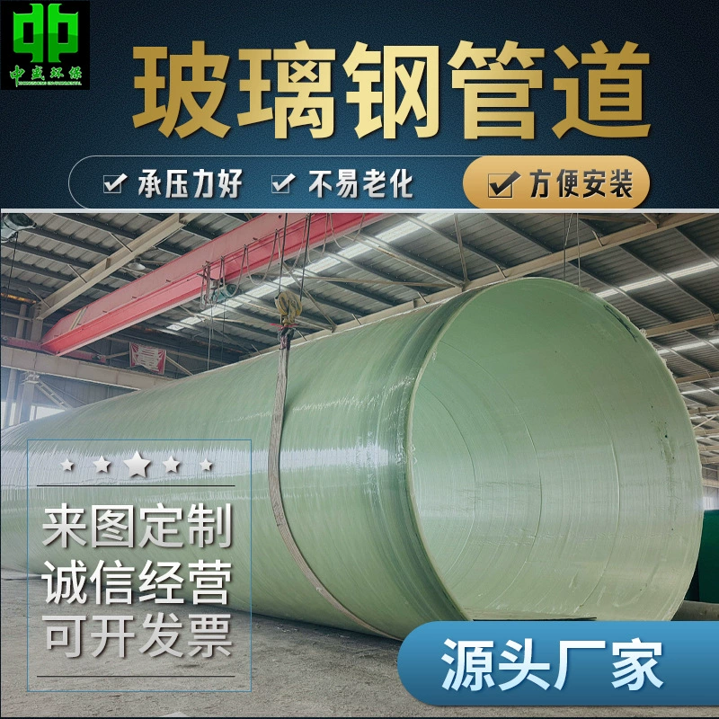 FRP обмотка трубопровода Вентиляционный трубопровод большого диаметра дренажный и дренажный трубопровод Давление трубопровода FRP