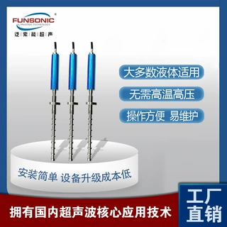 FUNSONIC 超声波搅拌棒混合器 20K超声波搅拌振动