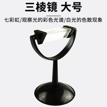 三棱镜大号光学玻璃七彩虹彩支架学生物理分光色散折射实验
