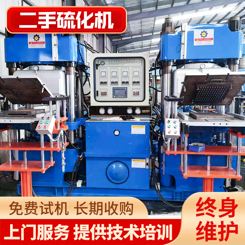 回收二手硅胶硫化机二手200T真空2RT硫化机橡塑硅胶热压成型机